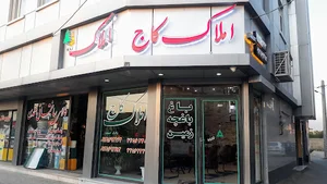 مشاور املاک کاج