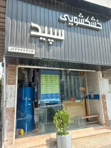 خشکشویی سپید 2
