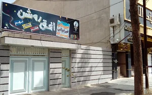 افق روشن قم