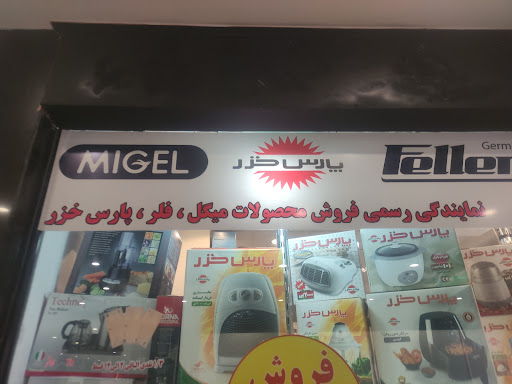 لوازم خانگی شجاعی میگل مشهد