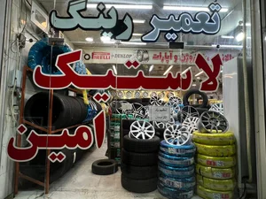 لاستیک و رینگ امین 2