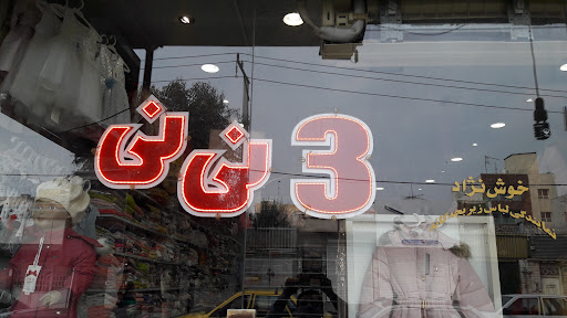 3 نی نی