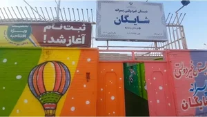 دبستان و پیش دبستان پسرانه شایگان 2
