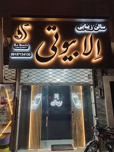 الا بیوتی
