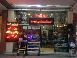 فروشگاه نوین اسپرت عرضه لوازم لوکس اتومبیل