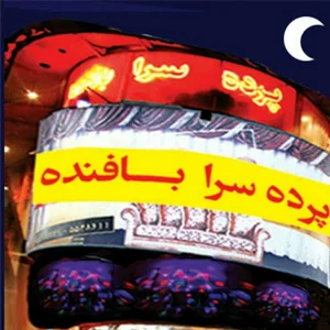 پرده ومبلی سرای بافنده
