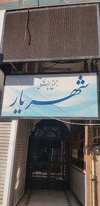 ساختمان شهریار (ازمایشگاه مرکزی)