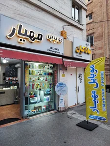 موبایل مهیار