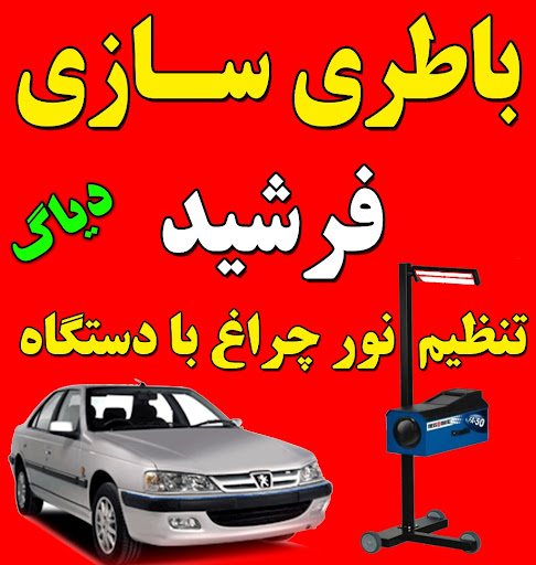 باطری سازی فرشید