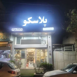 فروشگاه پلاسکو فرمینال