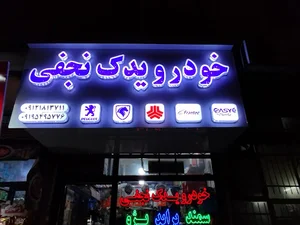 لوازم یدکی نجفی