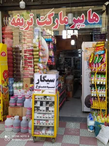 هایپر مارکت تریفه