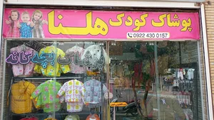 فروشگاه پوشاک بچگانه هلنا(نوزادچی)