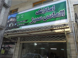 مشاور املاک الماس سبز