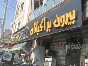 بیرون بر اکباتان