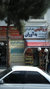پروتئینی به آوران