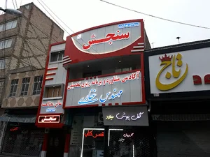ساختمان سنجش - آکادمی مشاوره و برنامه ریزی تحصیلی مهندس غفاری