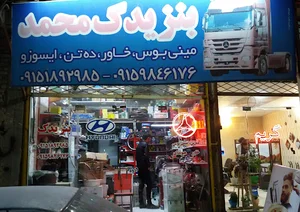 بنز یدک محمد