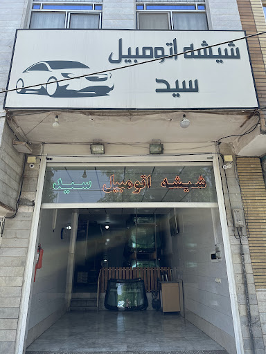 شیشه اتومبیل سید