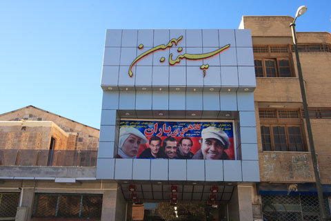 پردیس سینمایی بهمن