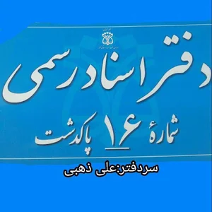 دفترخانه اسنادرسمی16 پاکدشت