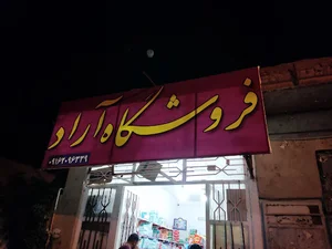 فروشگاه آراد