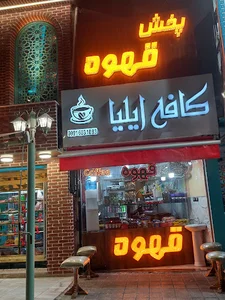 کافه ایلیا