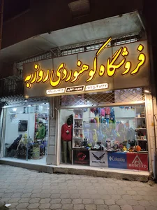فروشگاه کوهنوردی روزبه