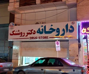داروخانه دکتر روشنک