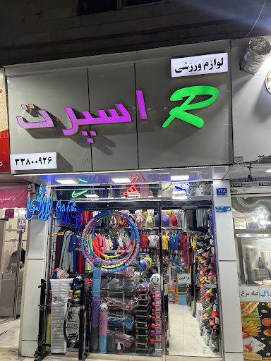 لوازم ورزشی R اسپرت