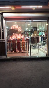 پخش پوشاک سلطانی