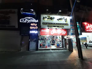 فروشگاه کشاورزی و صنعتی پارس موتور