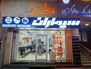 خانه هوشمند بوکان نمایندگی سیماران