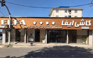 فروشگاه کاشی و سرامیک زیرک جو