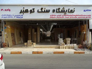 سنگ کوهبر