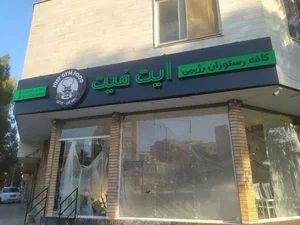 کافه و رستوران رزیمی آیت فیت