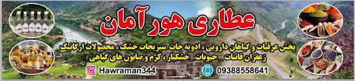 عطاری هورآمان