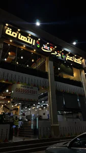 مطاعم ذوق التهامة التحلية
