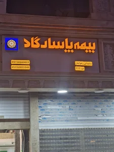 بیمه پاسارگاد