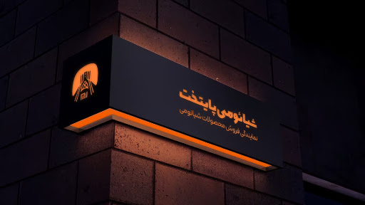 فروشگاه شیائومی (طیف رایانه)