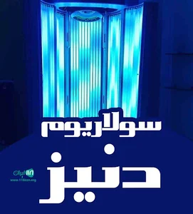 سولاریوم دنیز در تهران