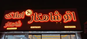 اتوگالری شاهکار