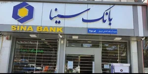 بانک سینا شعبه کاشانی اردبیل کد ۴۵۸ 4