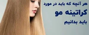 آرایشگاه کراتین