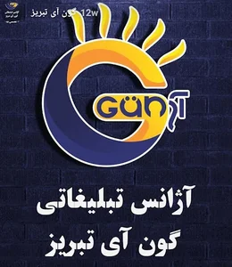 کانون تبلیغاتی گون آی تبریز