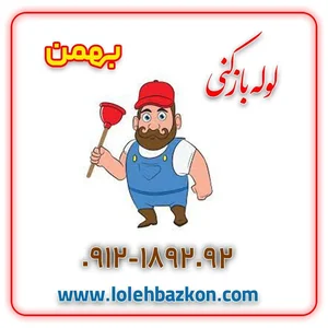 لوله بازکنی پیروزی _بهمن 2