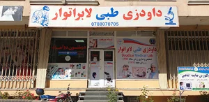 Daudzai Medical Laboratory