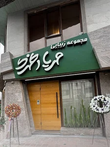 Mehriya Azhari Beauty Complex | مجموعه زیبایی مهریا اظهری