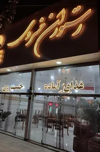 رستوران خسروی 2