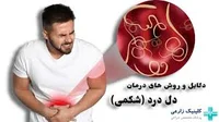 علت دل درد در زنان و مردان | روشهای درمان سریع درد شکمی ...